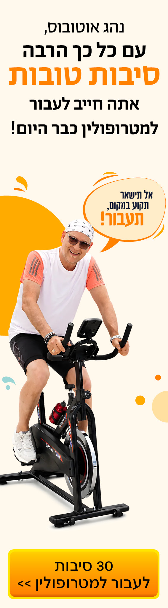 פרסומת - בוא להיות נהג אוטובוס במטרופולין