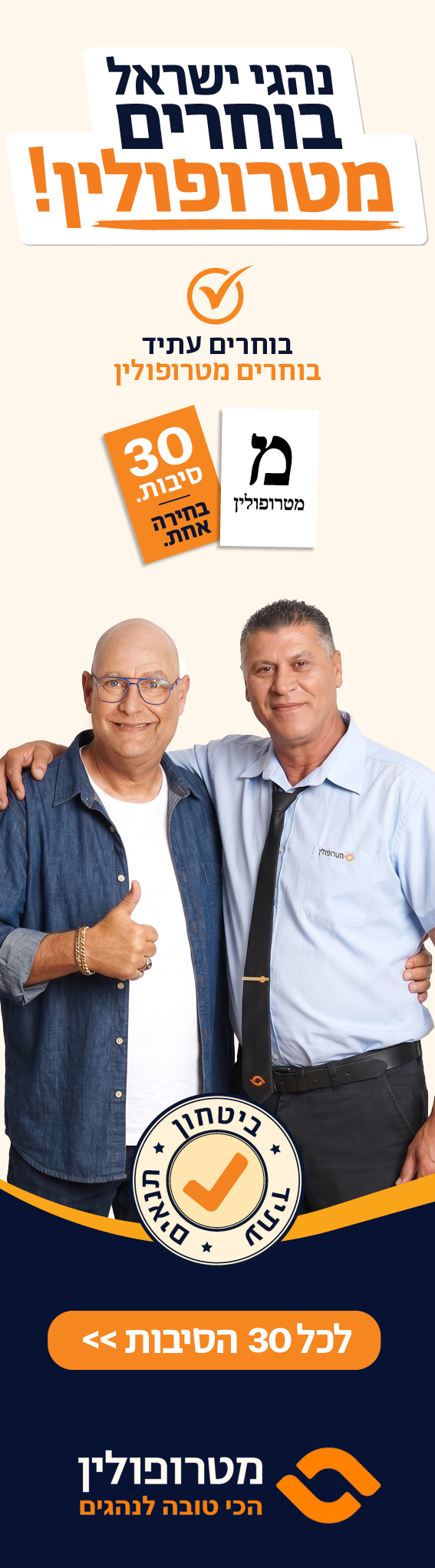 קמפיין בחירות גיוס נהגים 